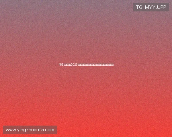 488体育官网：2026世界杯冠军预测与夺冠热门球队分析，专业解读赛事走势