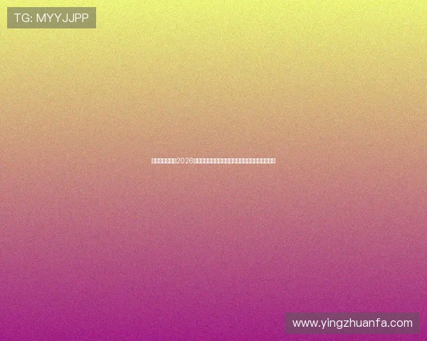 万赢娱乐网址：2026世界杯赛前预测：夺冠热门球队实力对比与赛程分析